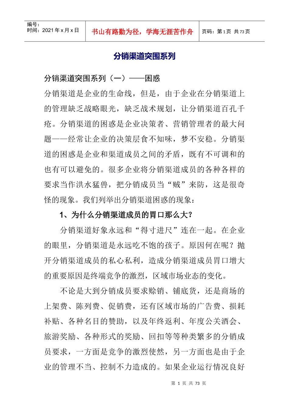 分销渠道突围系列-何足奇_第1页