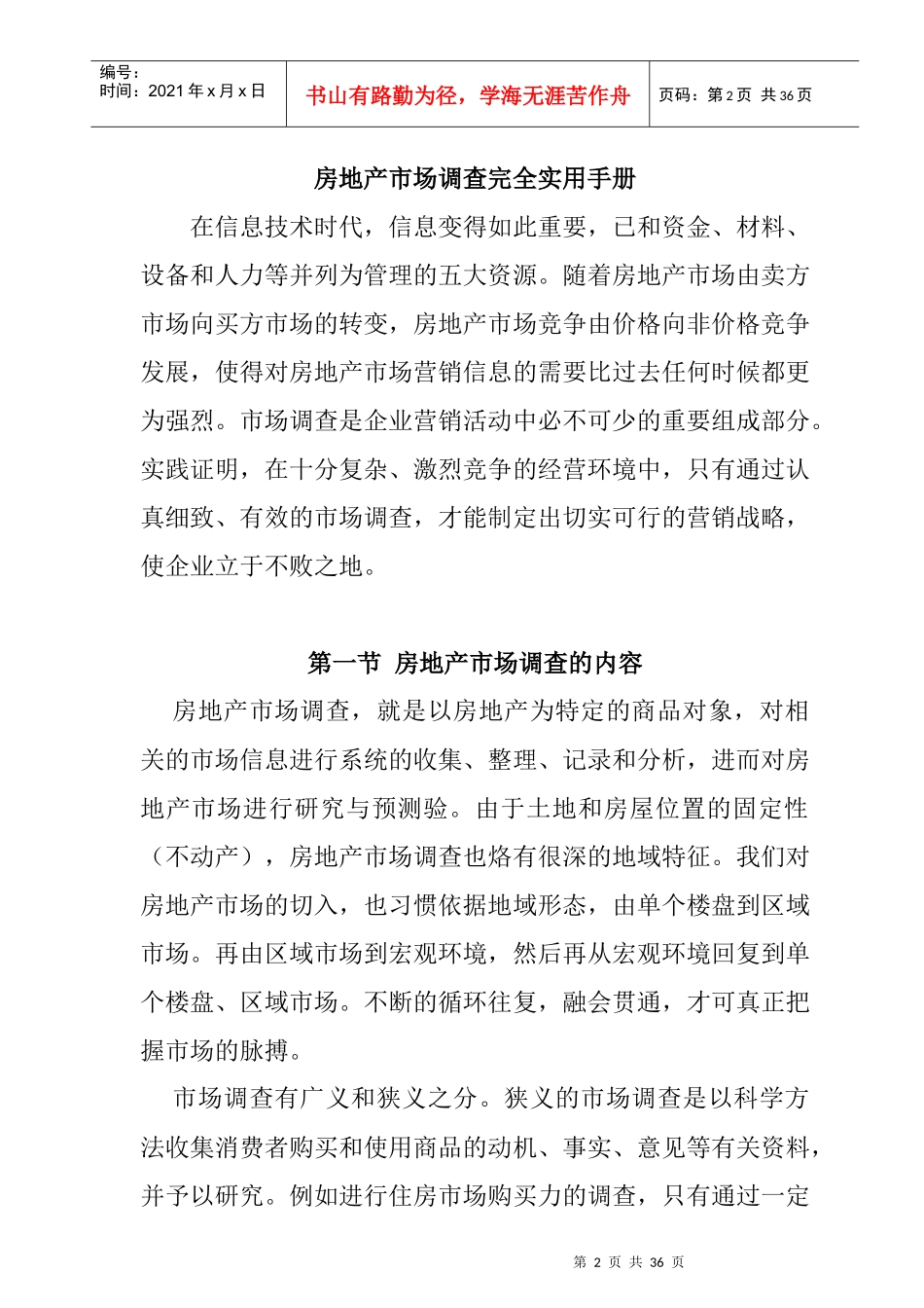 常用房地产市场调查手册完整版_第2页
