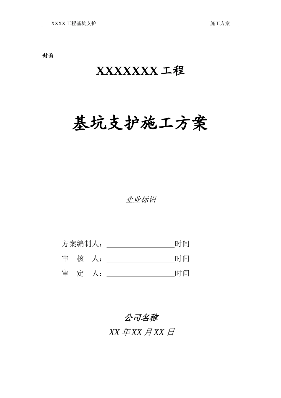 XXXX-学习资料大全：深基坑支护施工方案_第3页