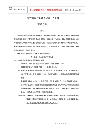 东方国际广场酒店公寓营销方案(修改版）2