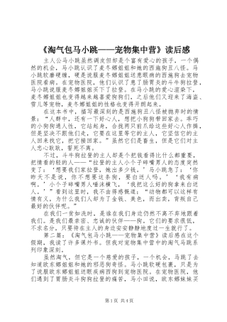 《淘气包马小跳——宠物集中营》读后感