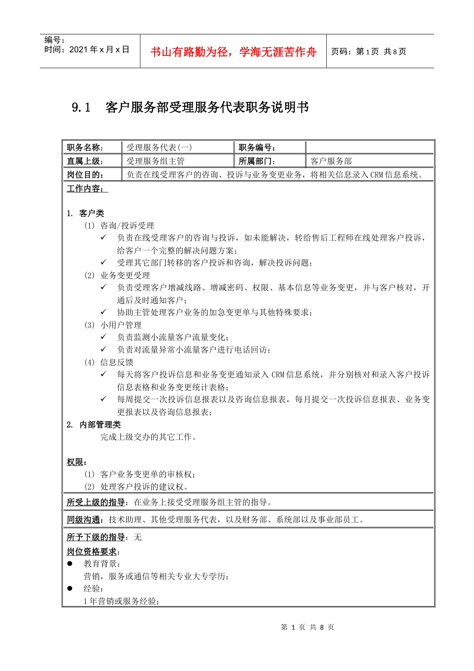 国安创想客户服务部受理服务代表_第1页