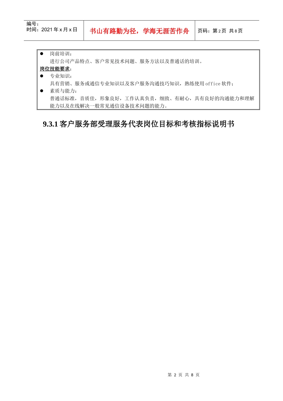 国安创想客户服务部受理服务代表_第2页