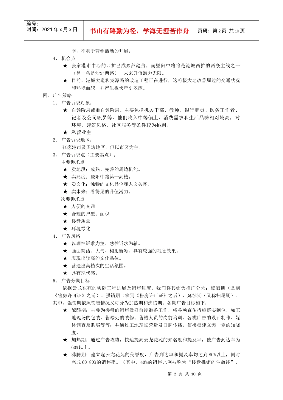 云龙花苑广告计划书(doc10)(1)_第2页