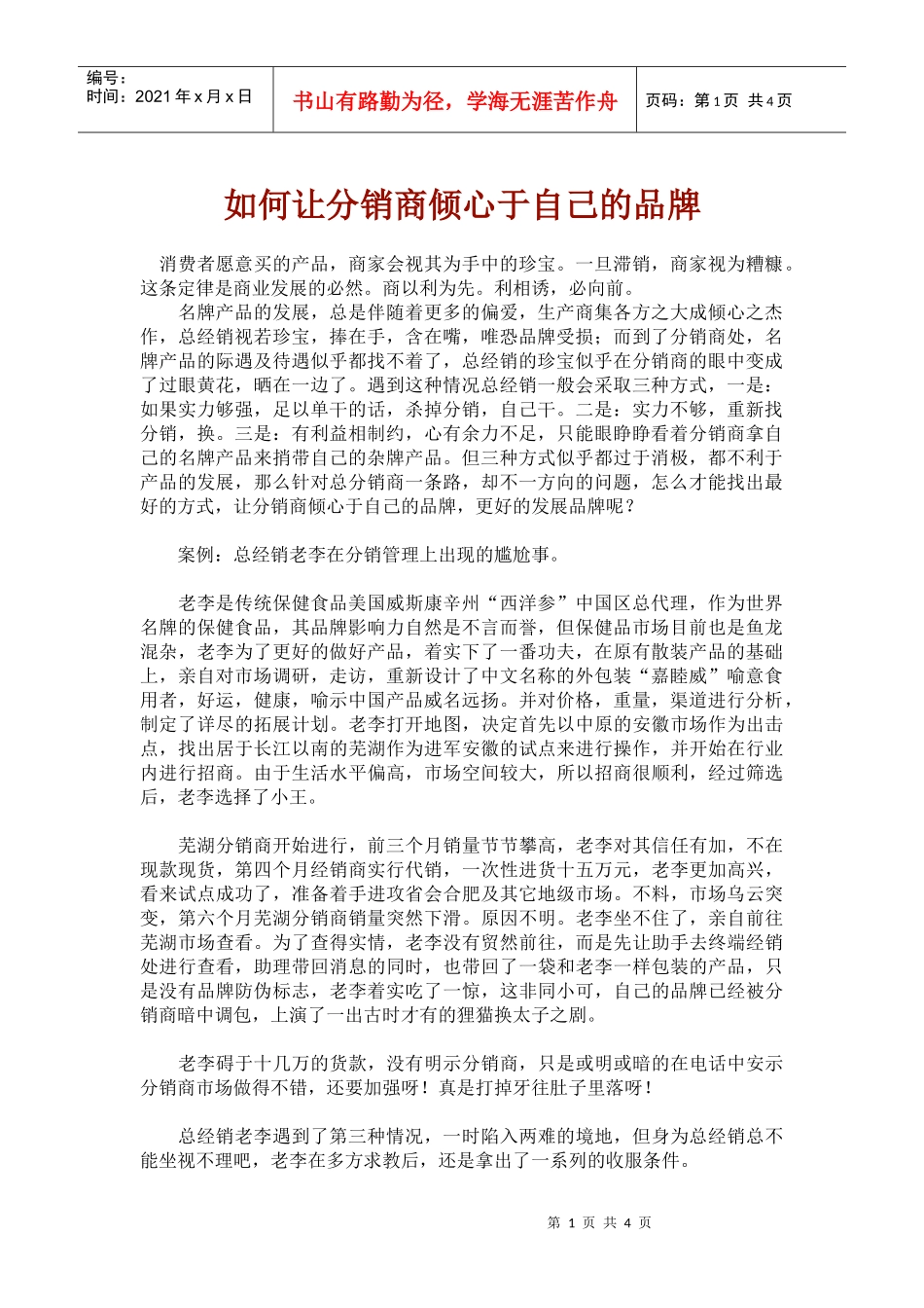 如何让分销商倾心于自己的品牌_第1页