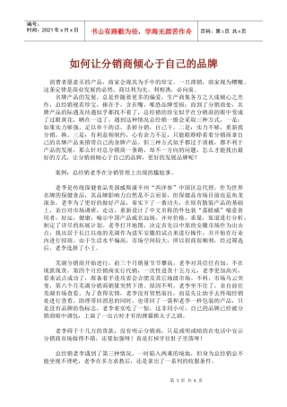 如何让分销商倾心于自己的品牌