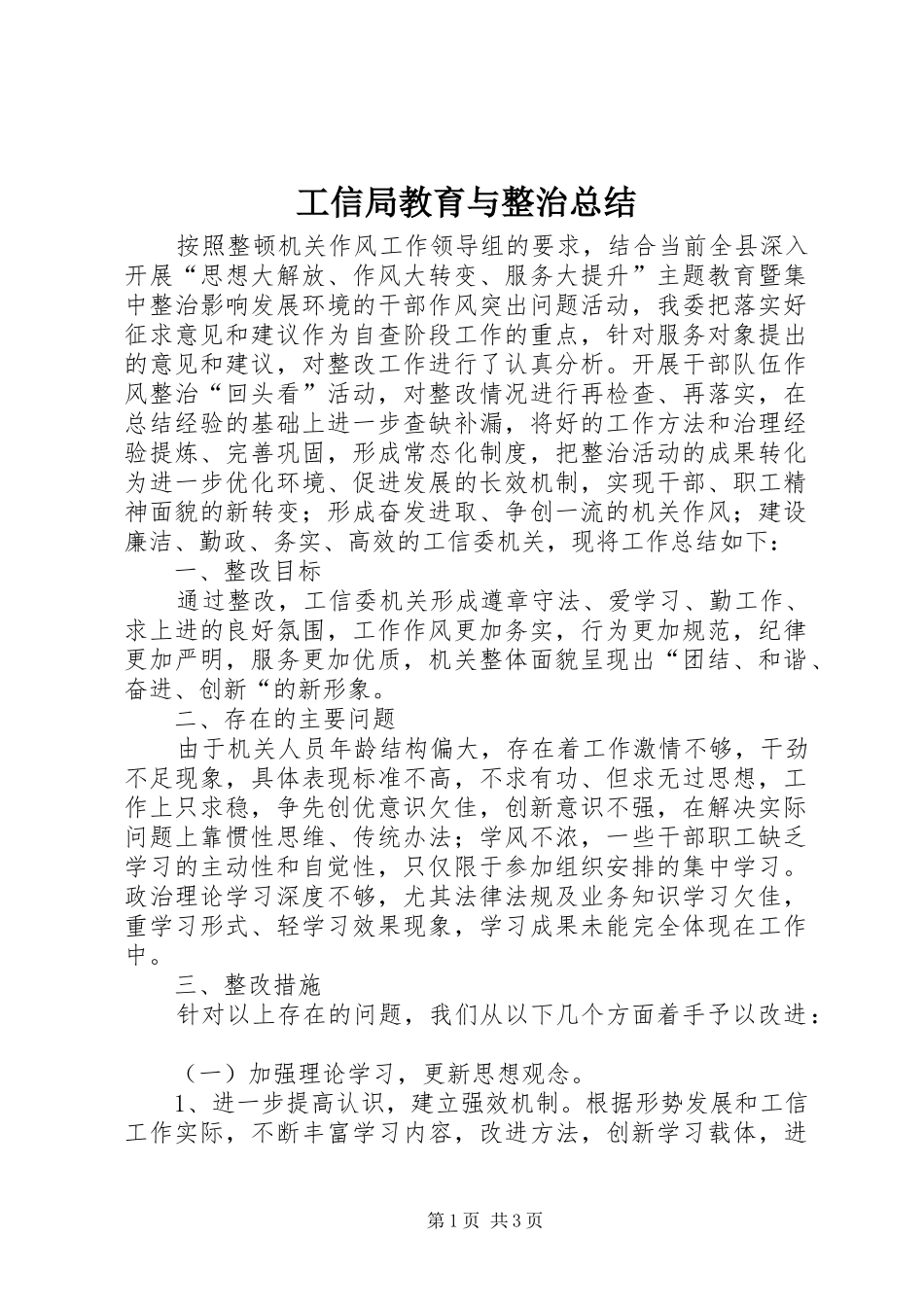 工信局教育与整治总结_第1页