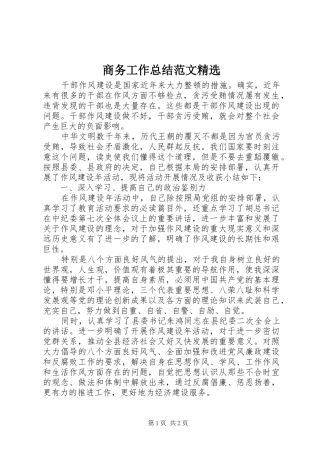 商务工作总结范文精选