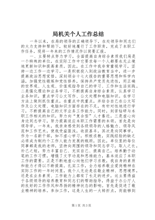 局机关个人工作总结