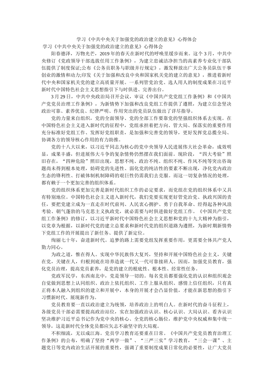 学习中ۥ共中央关于加强党的政治建设的意见心得体会doc _第1页