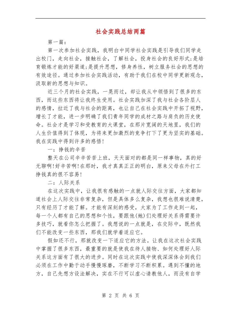 社会实践总结两篇_第2页