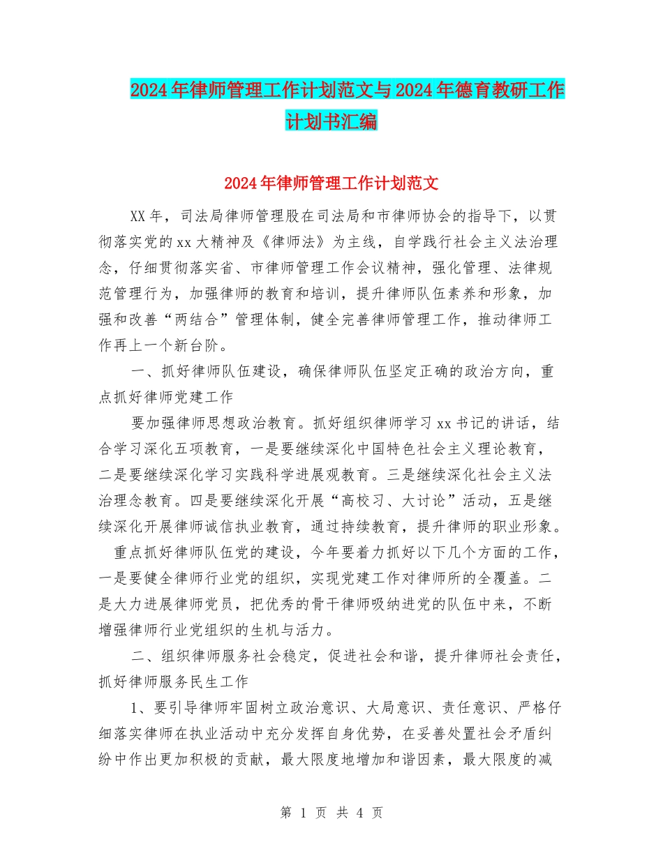 2024年律师管理工作计划范文与2024年德育教研工作计划书汇编_第1页