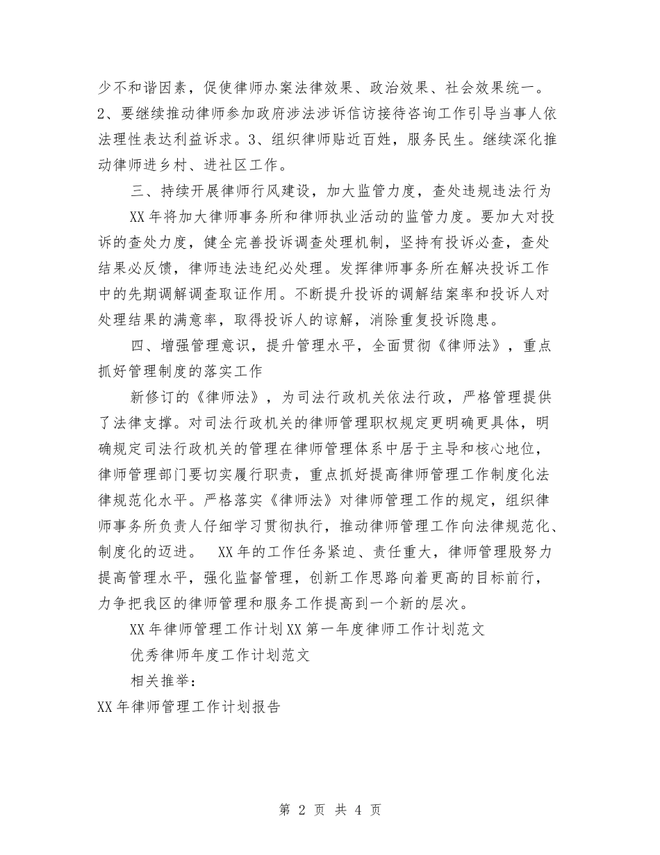 2024年律师管理工作计划范文与2024年德育教研工作计划书汇编_第2页