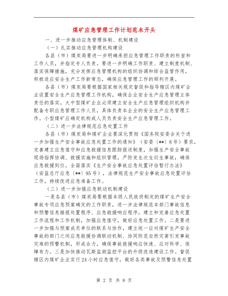 煤矿应急管理工作计划范本开头_第2页