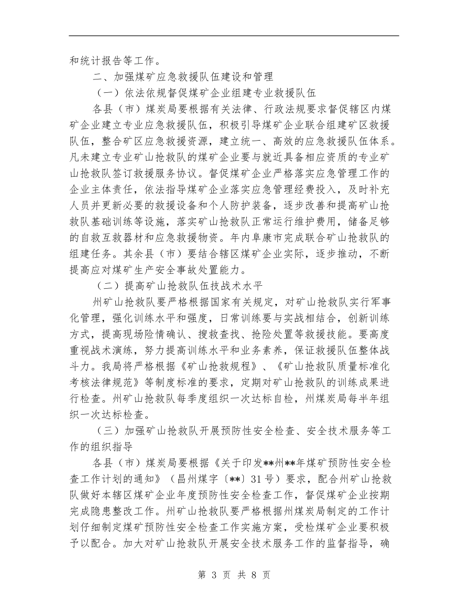 煤矿应急管理工作计划范本开头_第3页