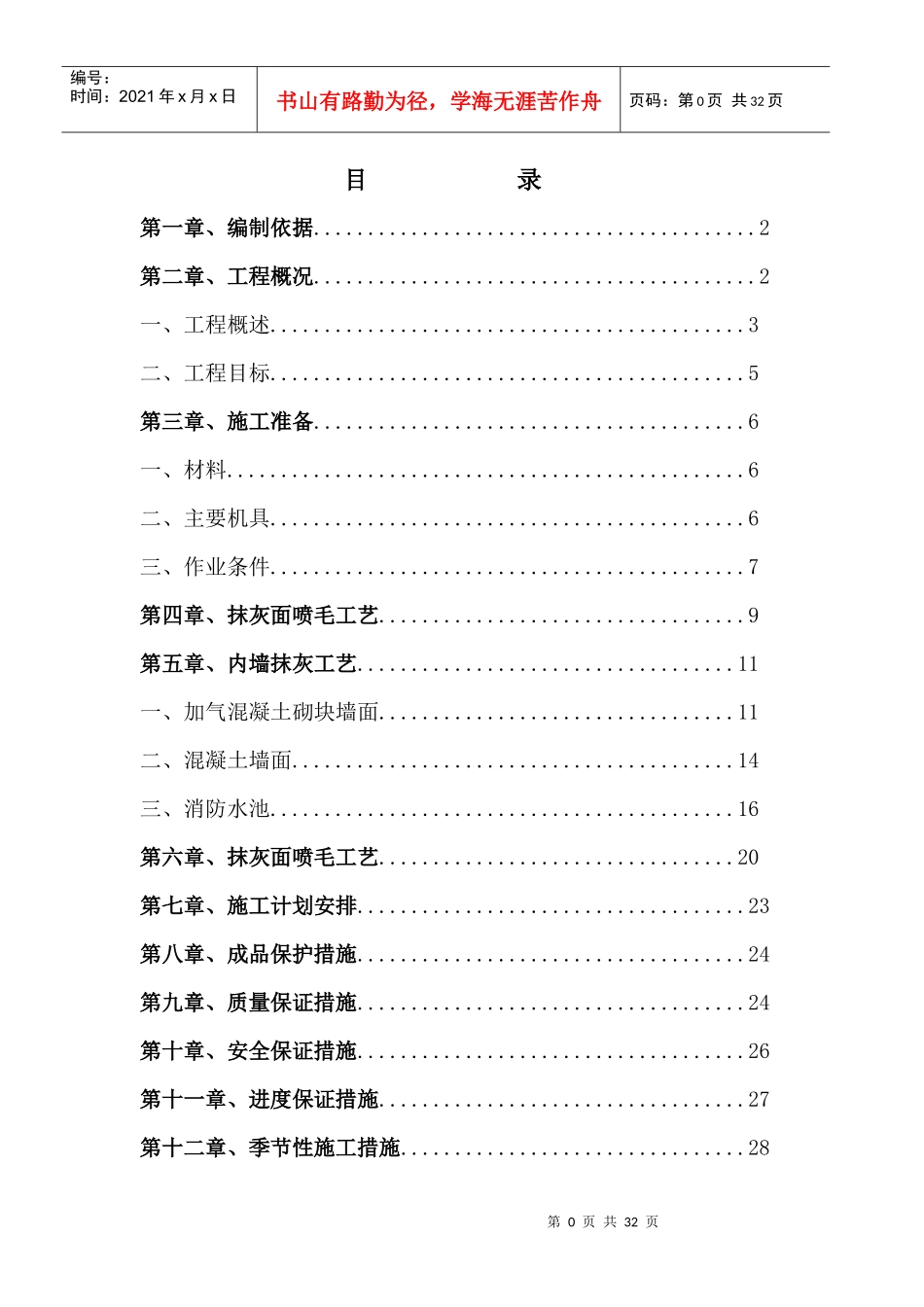 内外墙抹灰施工方案合生_第1页