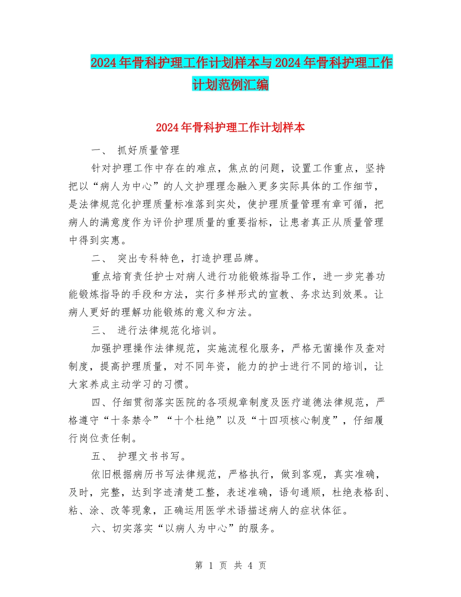 2024年骨科护理工作计划样本与2024年骨科护理工作计划范例汇编_第1页
