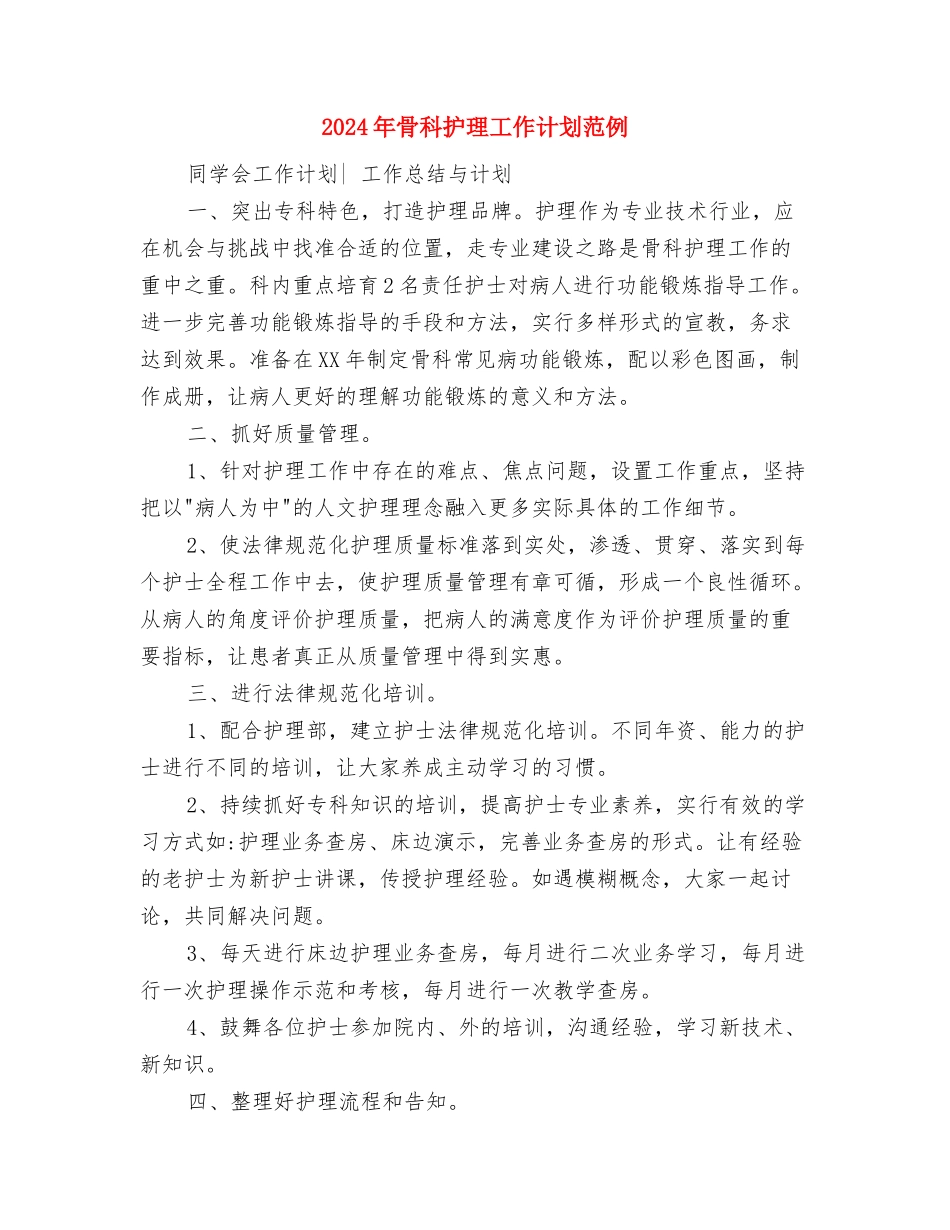 2024年骨科护理工作计划样本与2024年骨科护理工作计划范例汇编_第3页