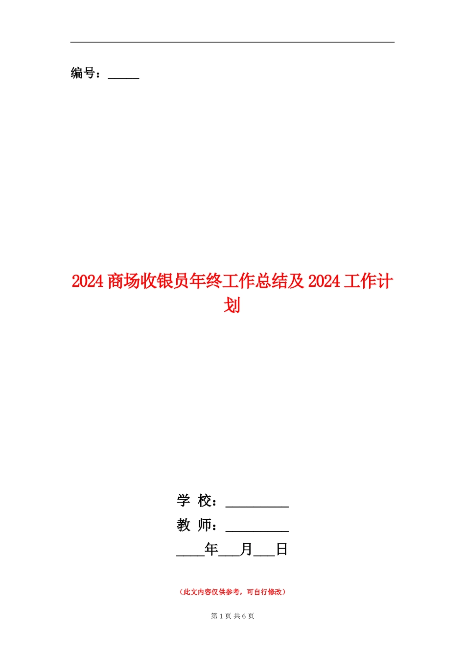 2024商场收银员年终工作总结及2024工作计划_第1页