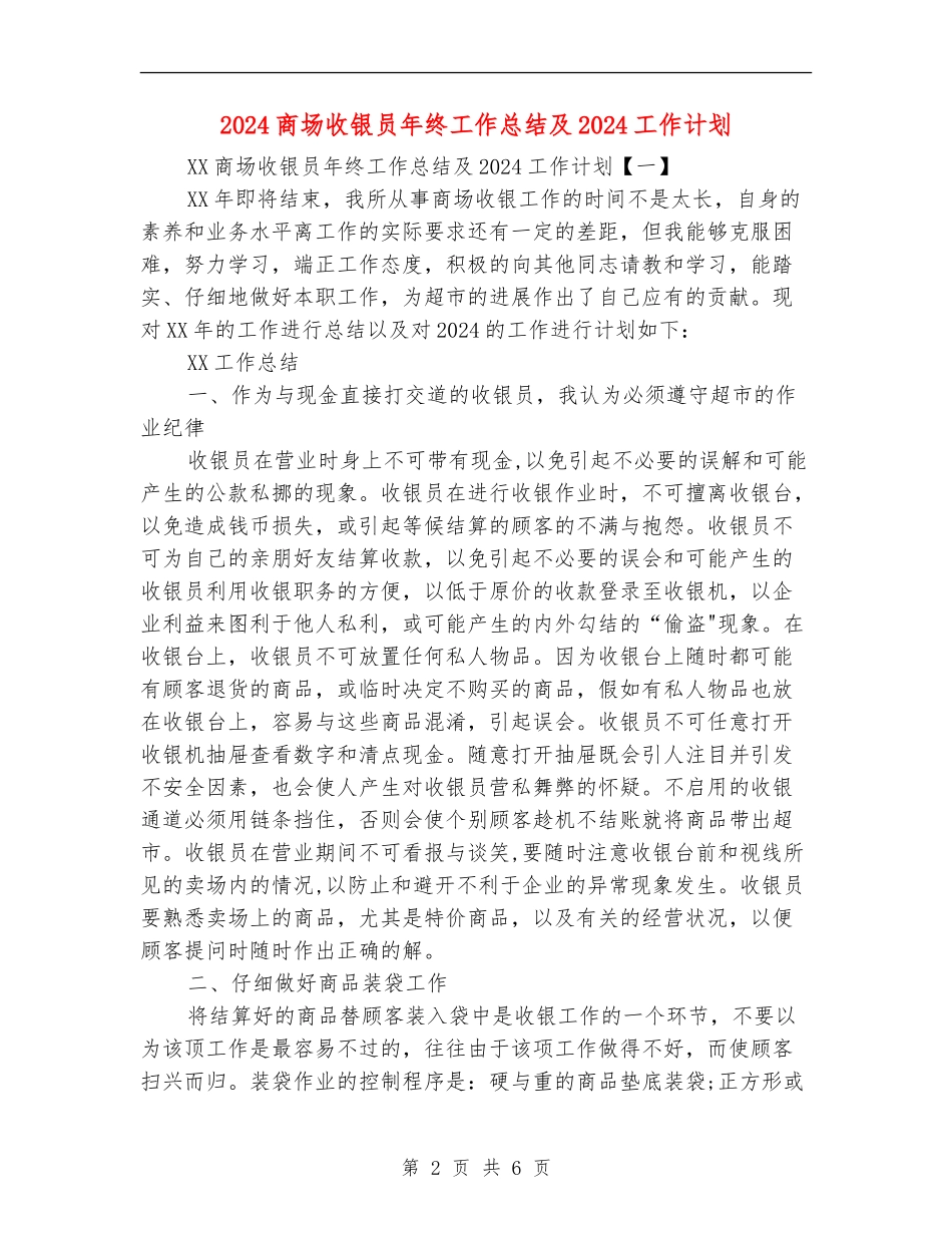 2024商场收银员年终工作总结及2024工作计划_第2页