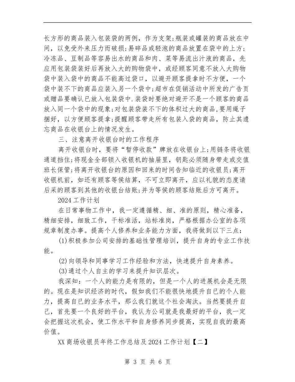 2024商场收银员年终工作总结及2024工作计划_第3页