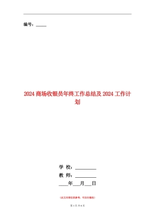 2024商场收银员年终工作总结及2024工作计划