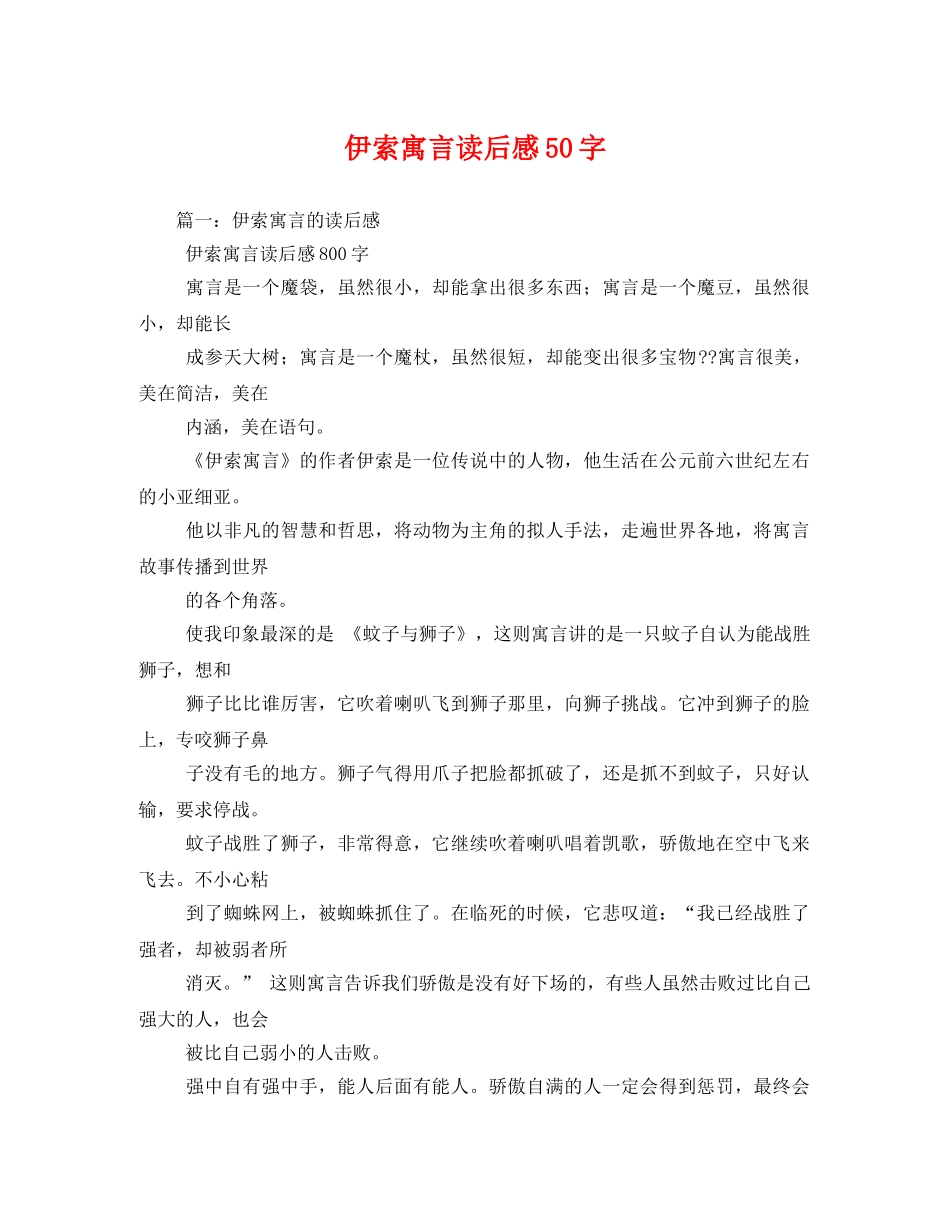 伊索寓言读后感50字2 _第1页