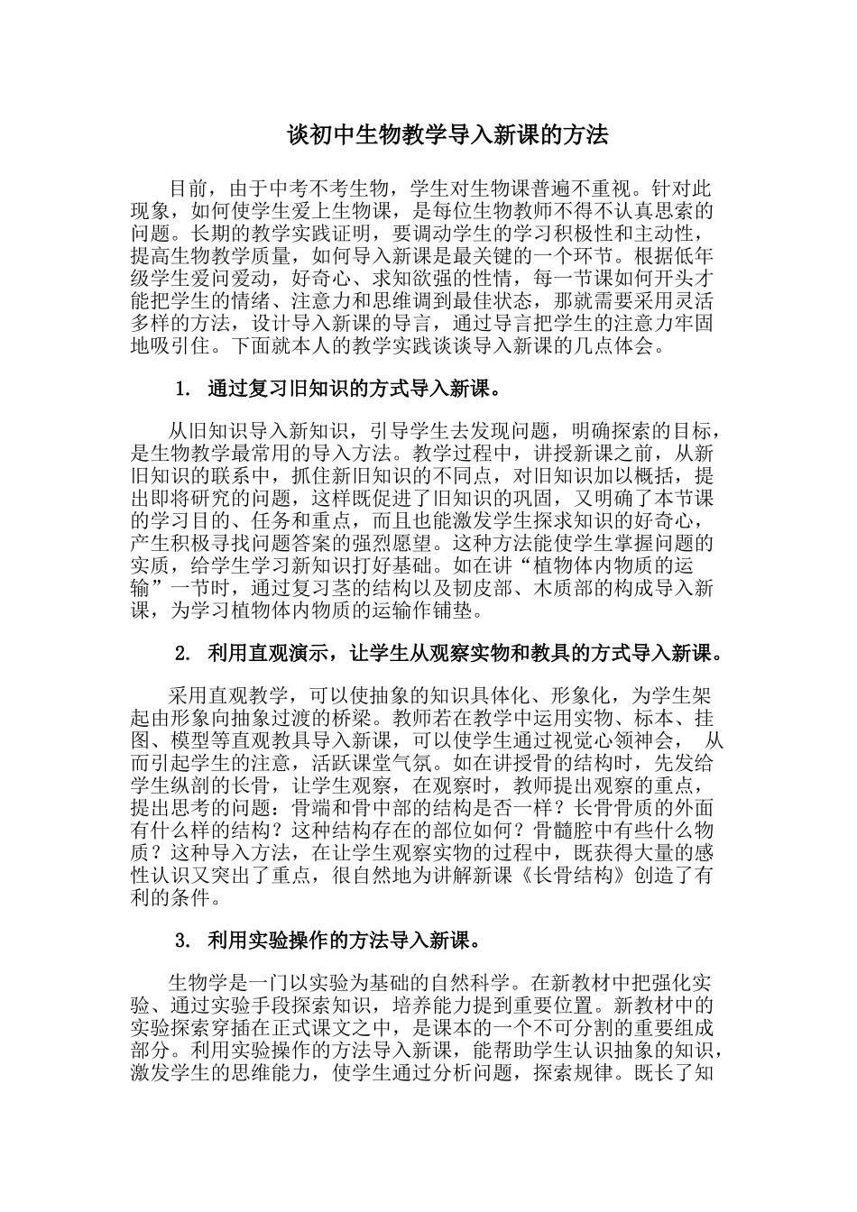 谈初中生物教学导入新课的方法 _第1页