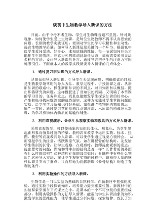 谈初中生物教学导入新课的方法 