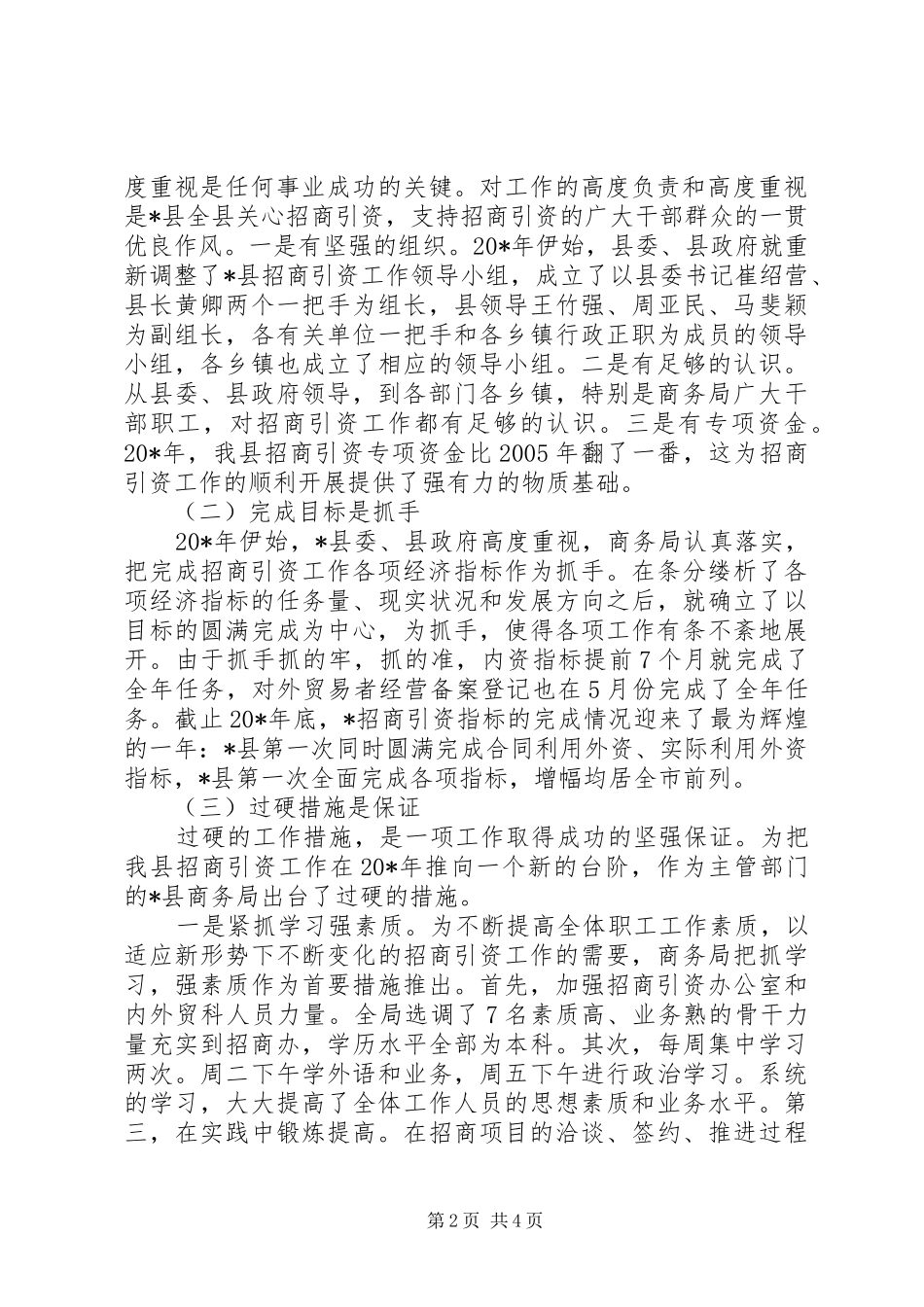 商务局对外开放引资工作总结（县）_第2页