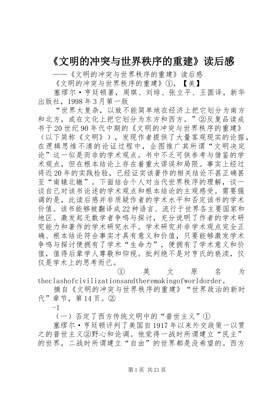 《文明的冲突与世界秩序的重建》读后感_第1页