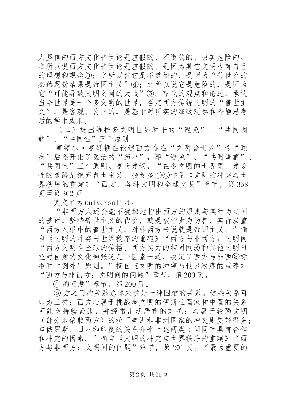 《文明的冲突与世界秩序的重建》读后感_第2页