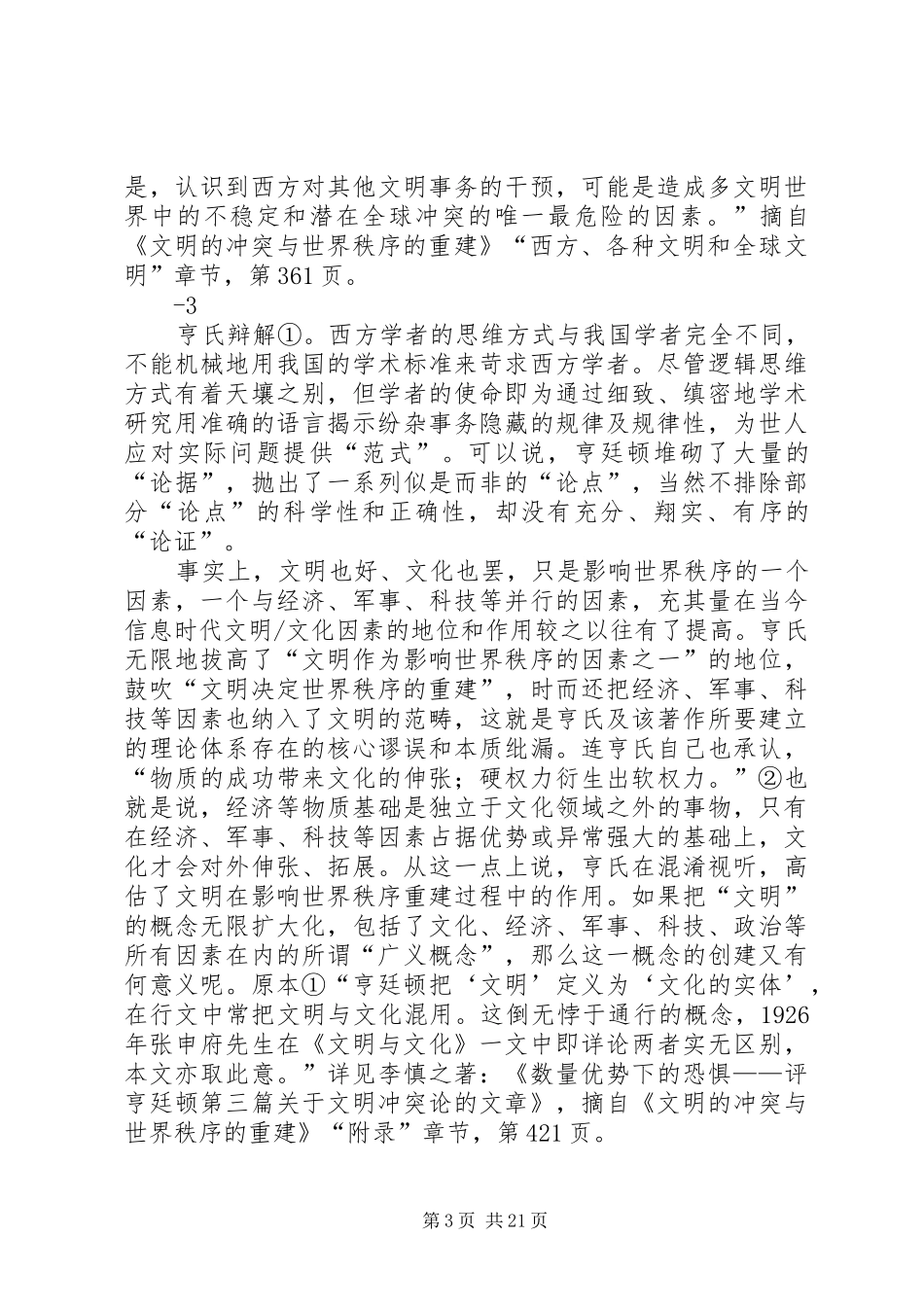 《文明的冲突与世界秩序的重建》读后感_第3页