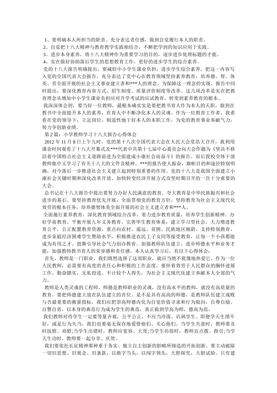 小学教师学习十八大心得体会参考 _第2页