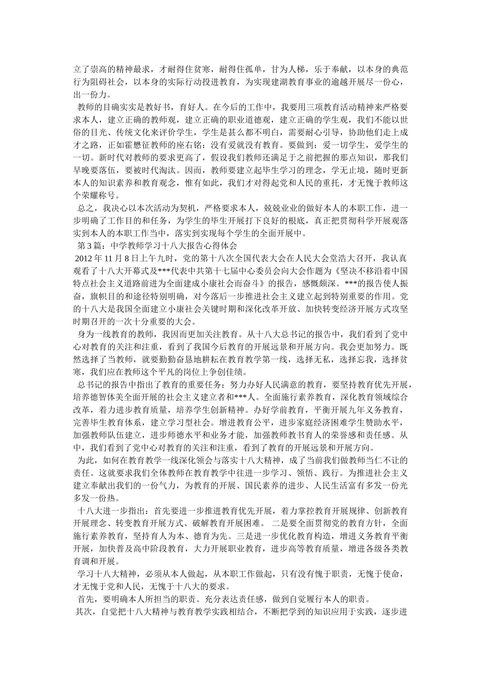 小学教师学习十八大心得体会参考 _第3页