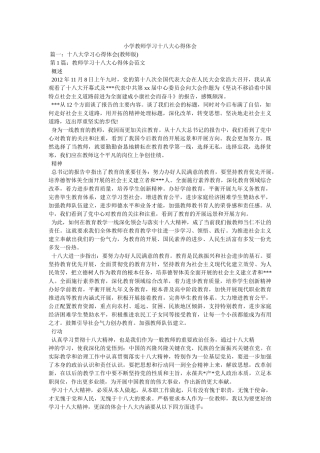 小学教师学习十八大心得体会参考 