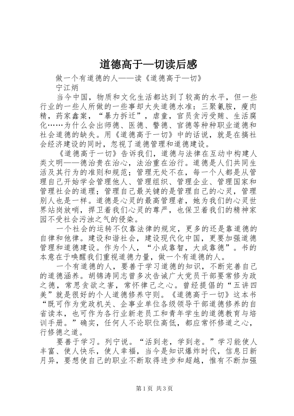 道德高于—切读后感_第1页