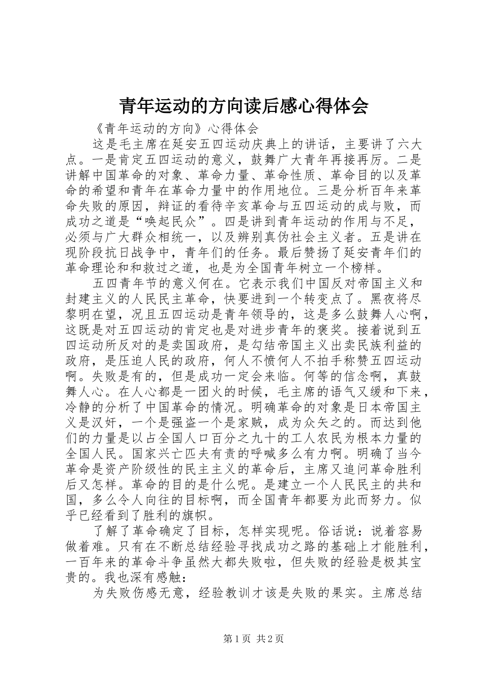 青年运动的方向读后感心得体会_第1页