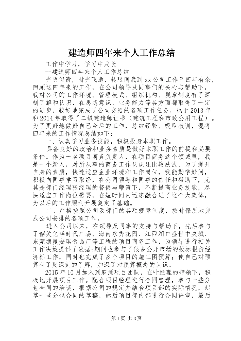 建造师四年来个人工作总结_第1页