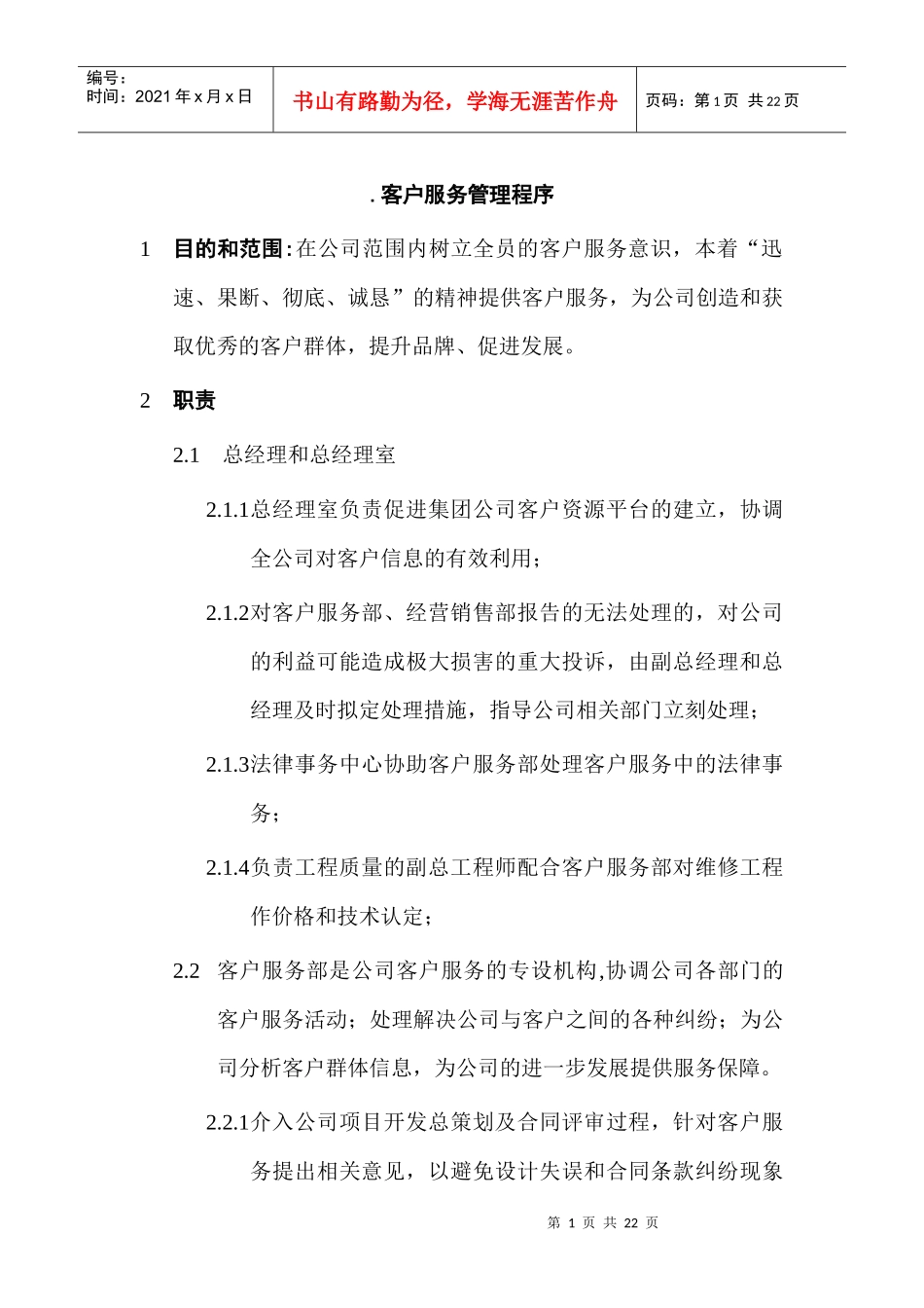 客户服务管理程序与职责概述_第1页
