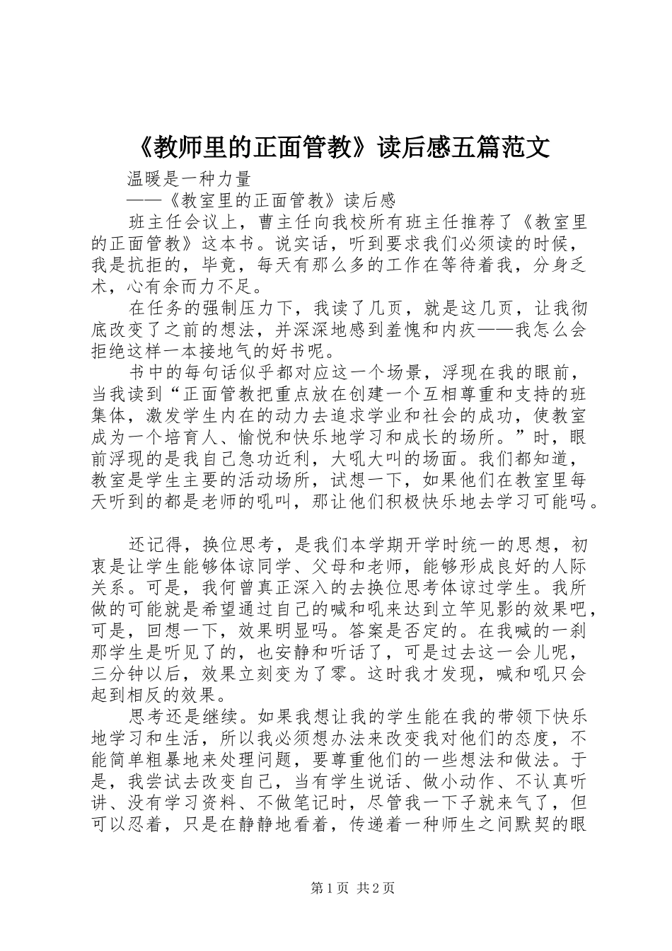 《教师里的正面管教》读后感五篇范文_1_第1页