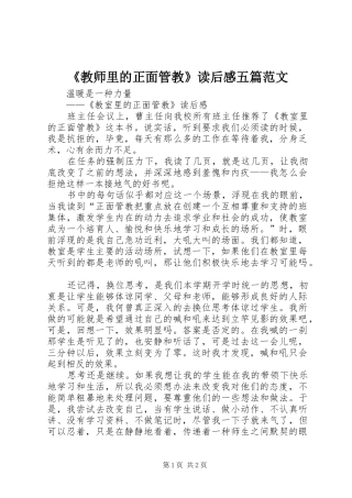 《教师里的正面管教》读后感五篇范文_1