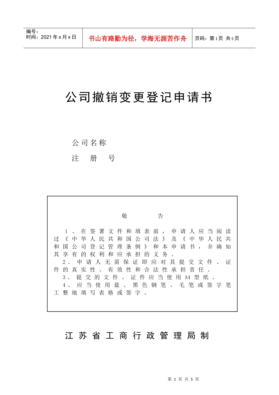 公司撤销变更登记申请书_第1页