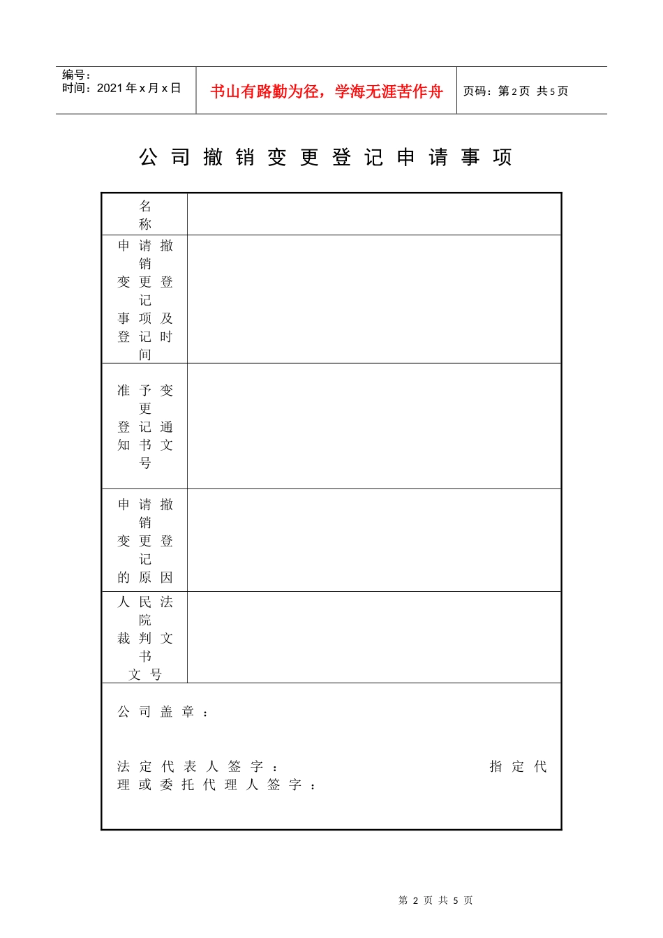 公司撤销变更登记申请书_第2页