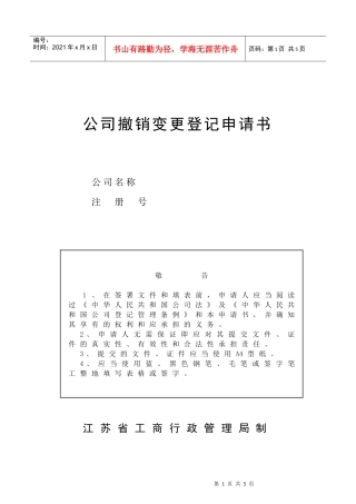 公司撤销变更登记申请书