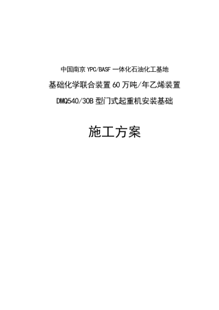005-DMQ540 30B型门式起重机安装基础施工方案