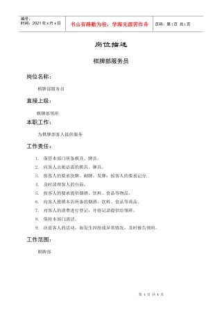 岗位描述棋牌部服务员