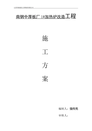 南钢中厚板厂施工方案1