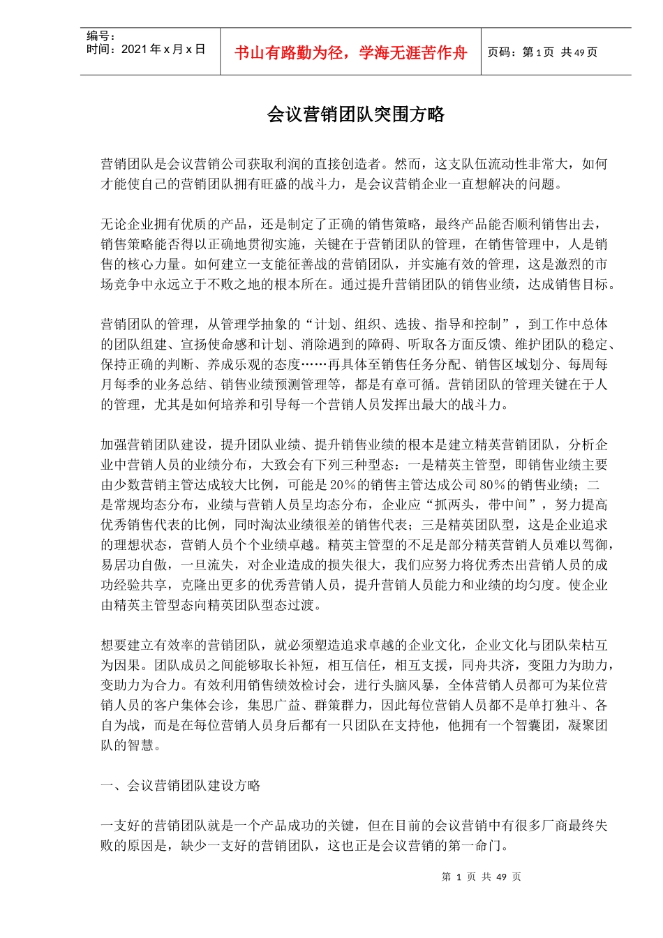 会议营销团队管理原则_第1页