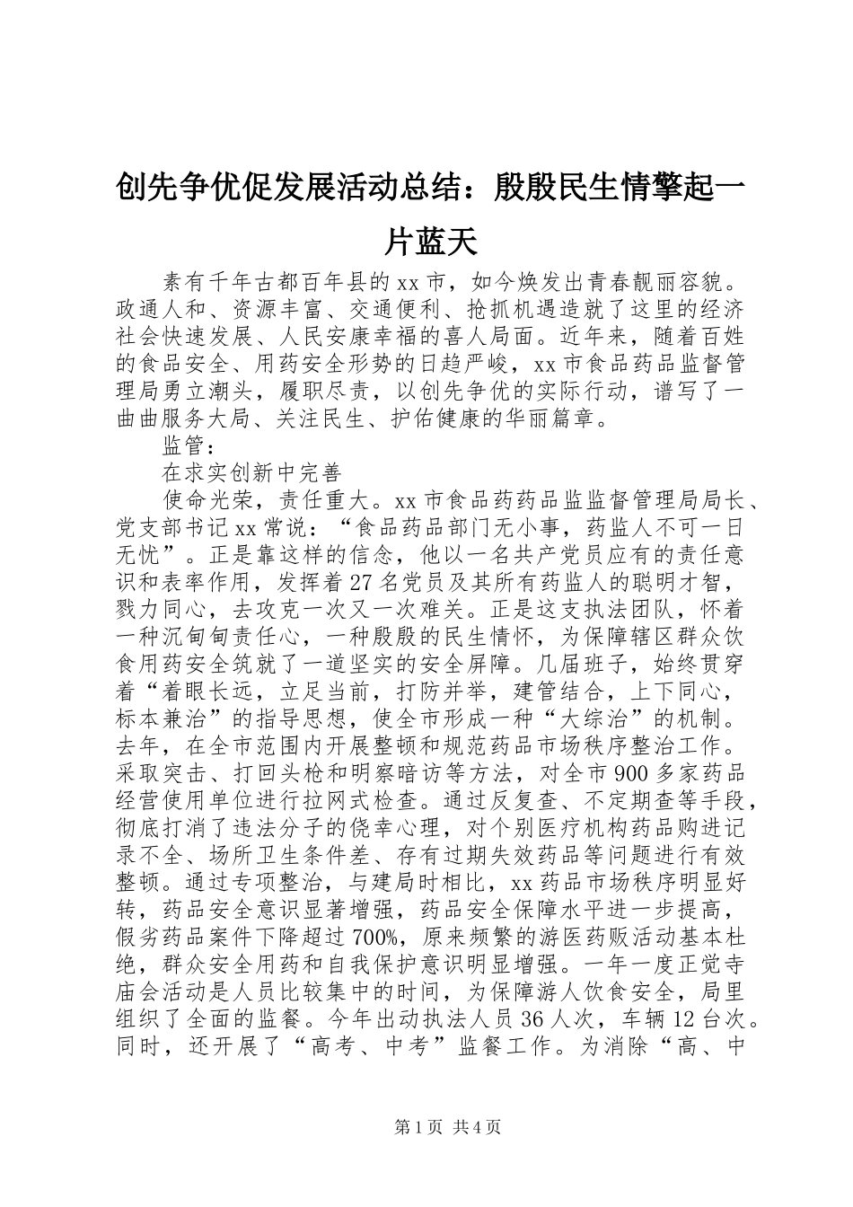 创先争优促发展活动总结：殷殷民生情擎起一片蓝天_第1页